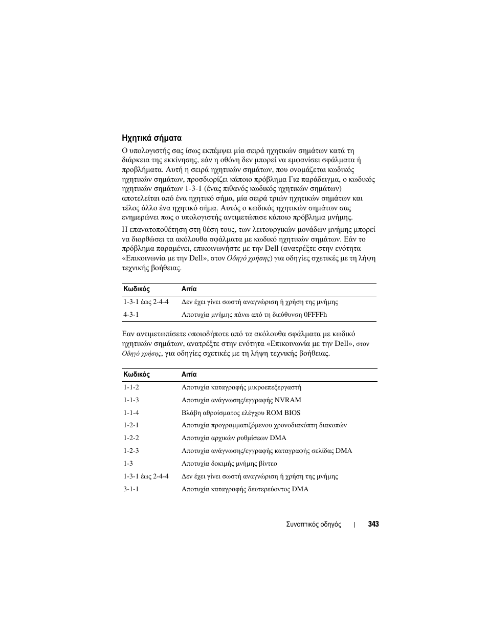 Ηχητικά σήµατα, Ηχητικά, Σήµατα» στη σελίδα e 343 | Dell OptiPlex 755 User Manual | Page 343 / 622