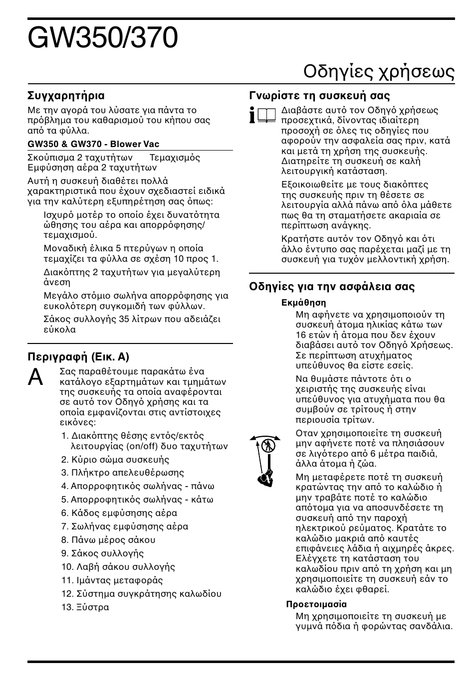 Oδηγίες ρήσεως | Black & Decker GW350 User Manual | Page 48 / 60
