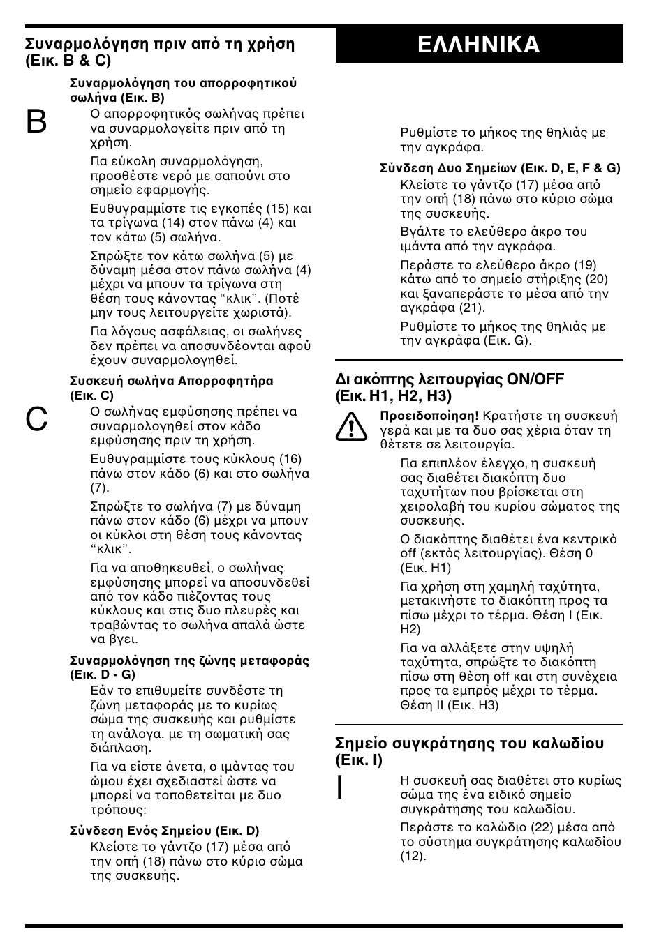 Eλλhnika | Black & Decker GW350 User Manual | Page 51 / 60