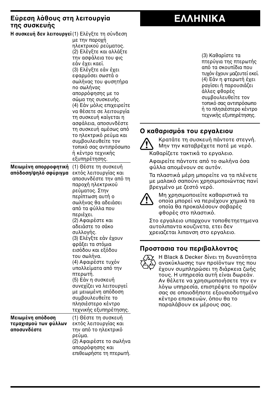 Eλλhnika | Black & Decker GW350 User Manual | Page 53 / 60