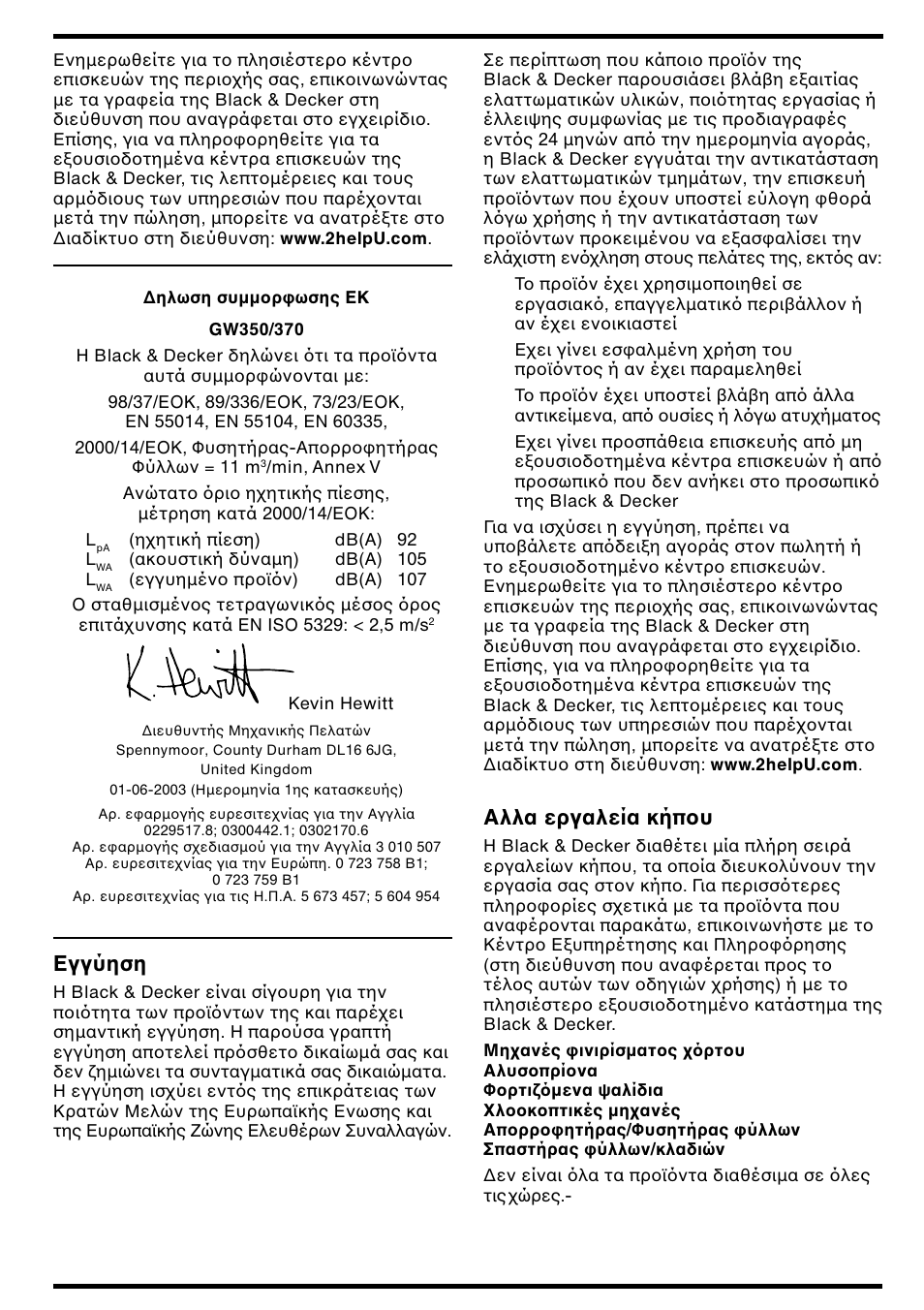 Αλλα εργαλεία κήπ υ, Eγγύηση | Black & Decker GW350 User Manual | Page 54 / 60