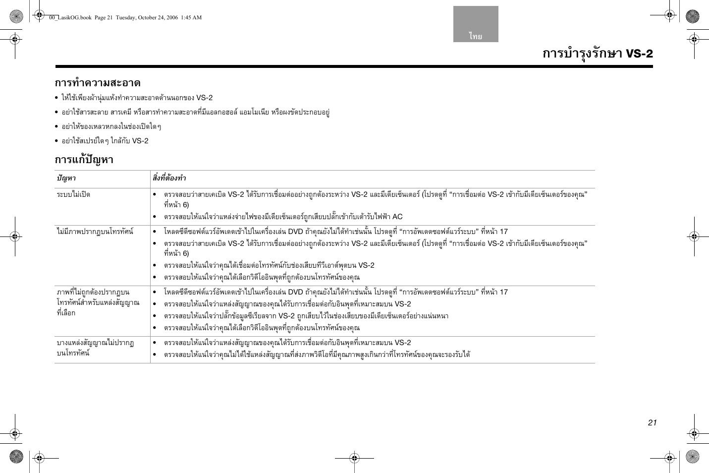 การบํารุงรักษา, การทําความสะอาด, การแกปญหา | Vs-2 | Bose Lifestyle AM301726 User Manual | Page 197 / 267