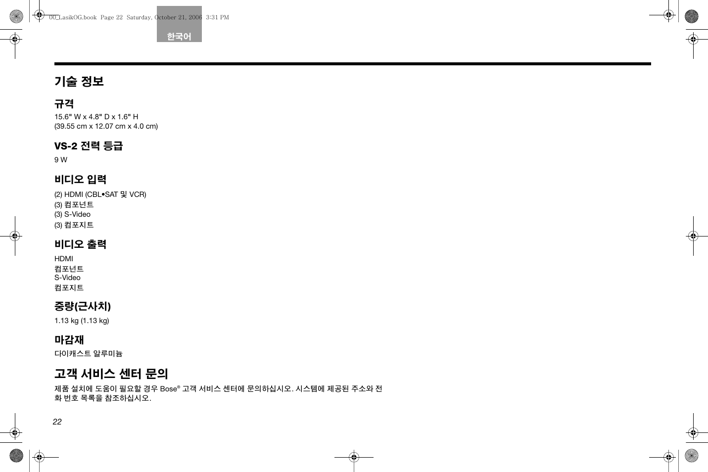 기술 정보, 고객 서비스 센터 문의 | Bose Lifestyle AM301726 User Manual | Page 220 / 267