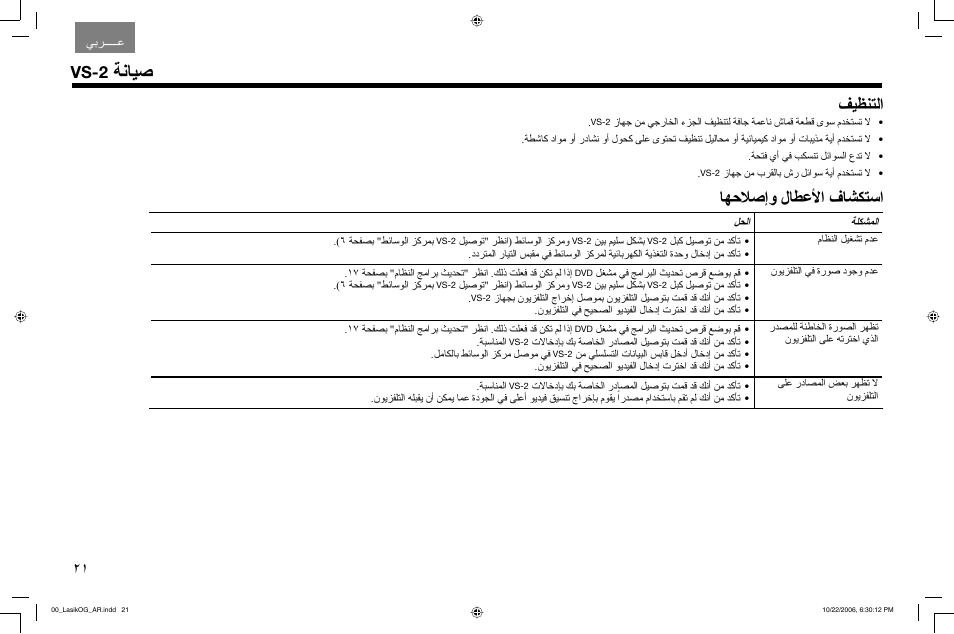 ﺔﻧﺎﻴﺻ, ﻒﻴﻈﻨﺘﻟا, ﺎﻬﺣﻼﺻإو لﺎﻄﻋﻷا فﺎﺸﻜﺘﺳا | Vs-2 | Bose Lifestyle AM301726 User Manual | Page 246 / 267