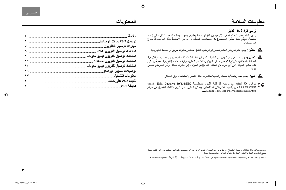 ﺔﻣﻼﺴﻟا تﺎﻣﻮﻠﻌﻣ تﺎﻳﻮﺘﺤﻤﻟا | Bose Lifestyle AM301726 User Manual | Page 264 / 267