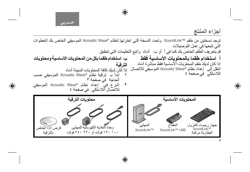 ﺞﺘﻨﻤﻟﺍ ءﺍﺰﺟﺃ, ﻂﻘﻓ ﺔﻴﺳﺎﺳﻷﺍ ﺕﺎﻳﻮﺘﺤﻤﻟﺎﺑ ﺎﻤﻘﻃ ﻡﺍﺪﺨﺘﺳﺍ .ﺃ | Bose Soundlink AM323699 User Manual | Page 197 / 204