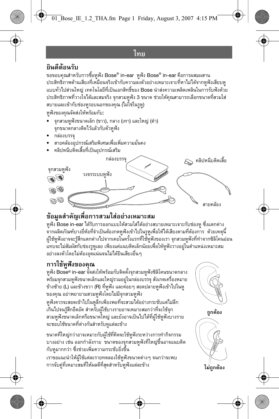 ยินดีตอนรับ, ขอมูลสําคัญเพื่อการสวมใสอยางเหมาะสม, การใชหูฟงของคุณ | Bose In-Ear Headphones User Manual | Page 34 / 55