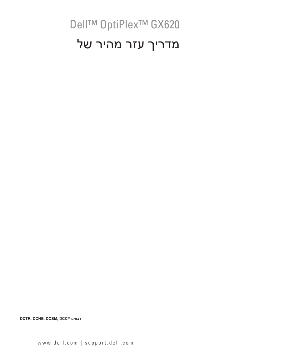 Quick reference guide (hebrew), לש ריהמ רזע ךירדמ, Dell™ optiplex™ gx620 | Dell OptiPlex GX620 User Manual | Page 338 / 338