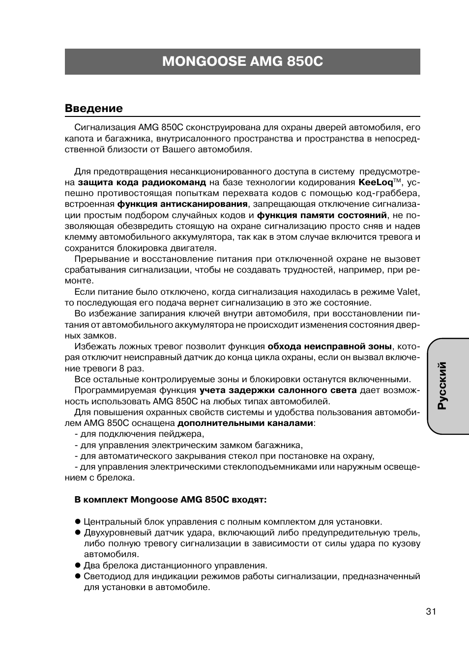 Mongoose amg 850c, Русский введение | Mongoose AMG 850 C User Manual | Page 31 / 58