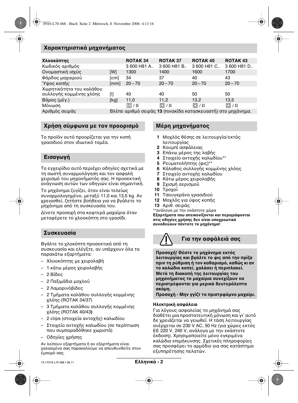 Αρακτηριστικά µη ανήµατ ς | Bosch ROTAK 37 User Manual | Page 73 / 171