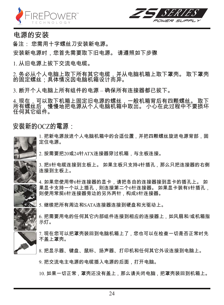 Series, 电源的安装, 安裝新的ocz的電源 | FirePower Technology ZS750W User Manual | Page 25 / 27