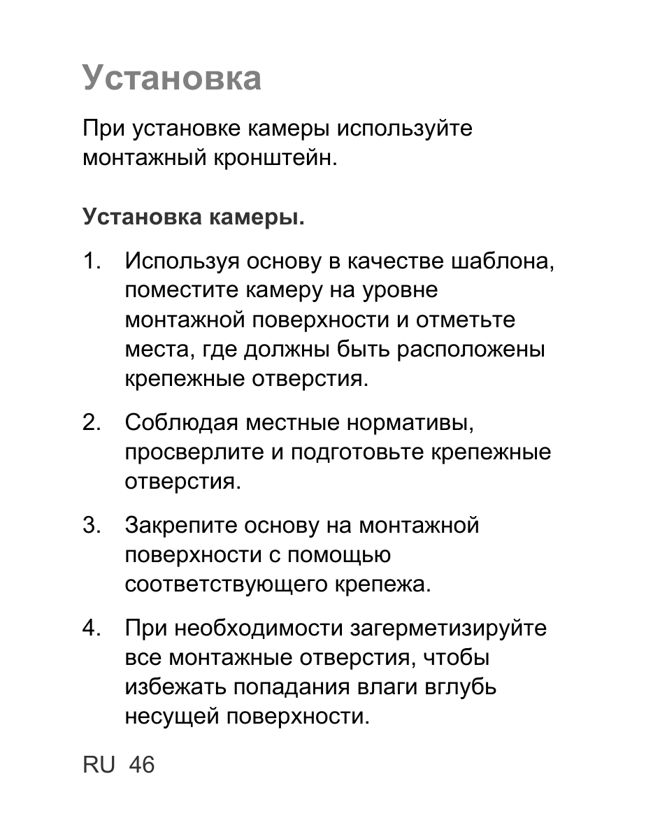 Установка | Interlogix TVC-BIR6-MR-HR User Manual | Page 48 / 60