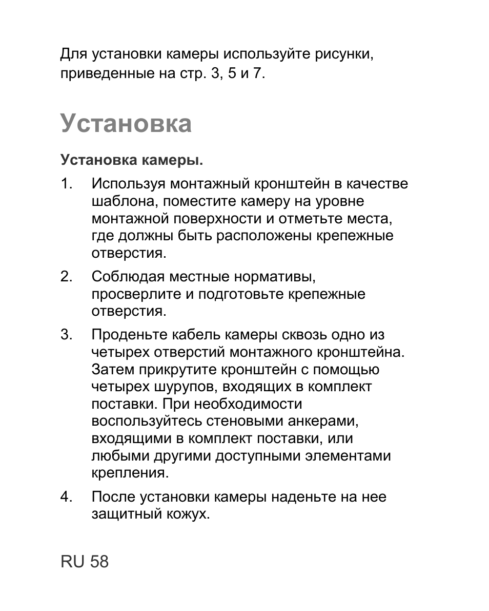Установка | Interlogix TVD-TIR6 User Manual | Page 60 / 76