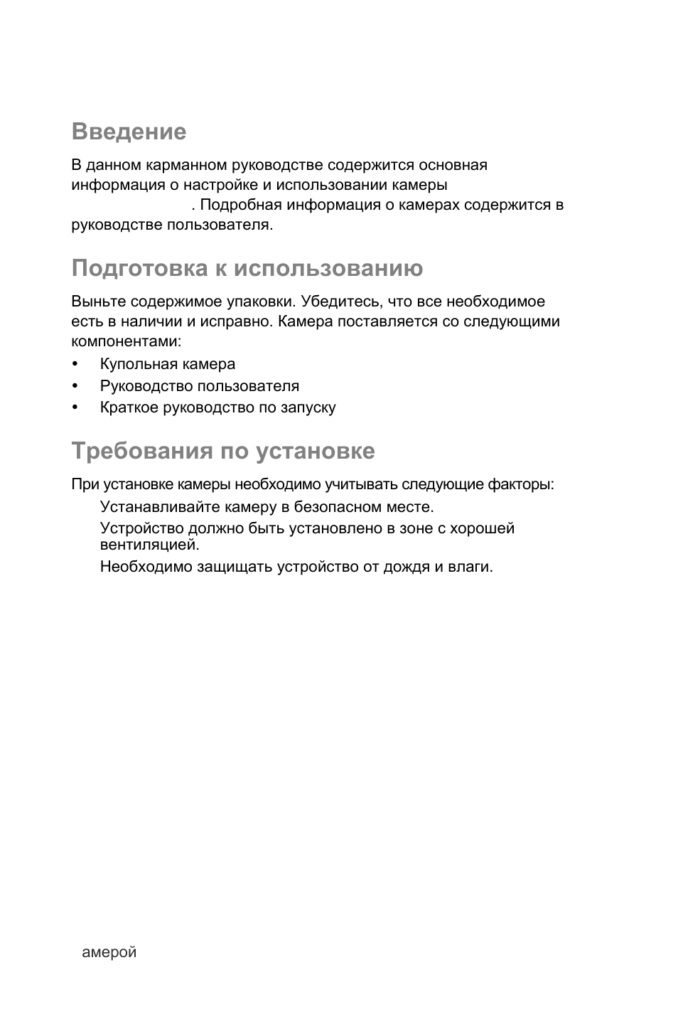 Введение, Подготовка к использованию, Требования по установке | Ru введение | Interlogix UltraView IP PTZ 36X Camera Quick Start User Manual | Page 59 / 76