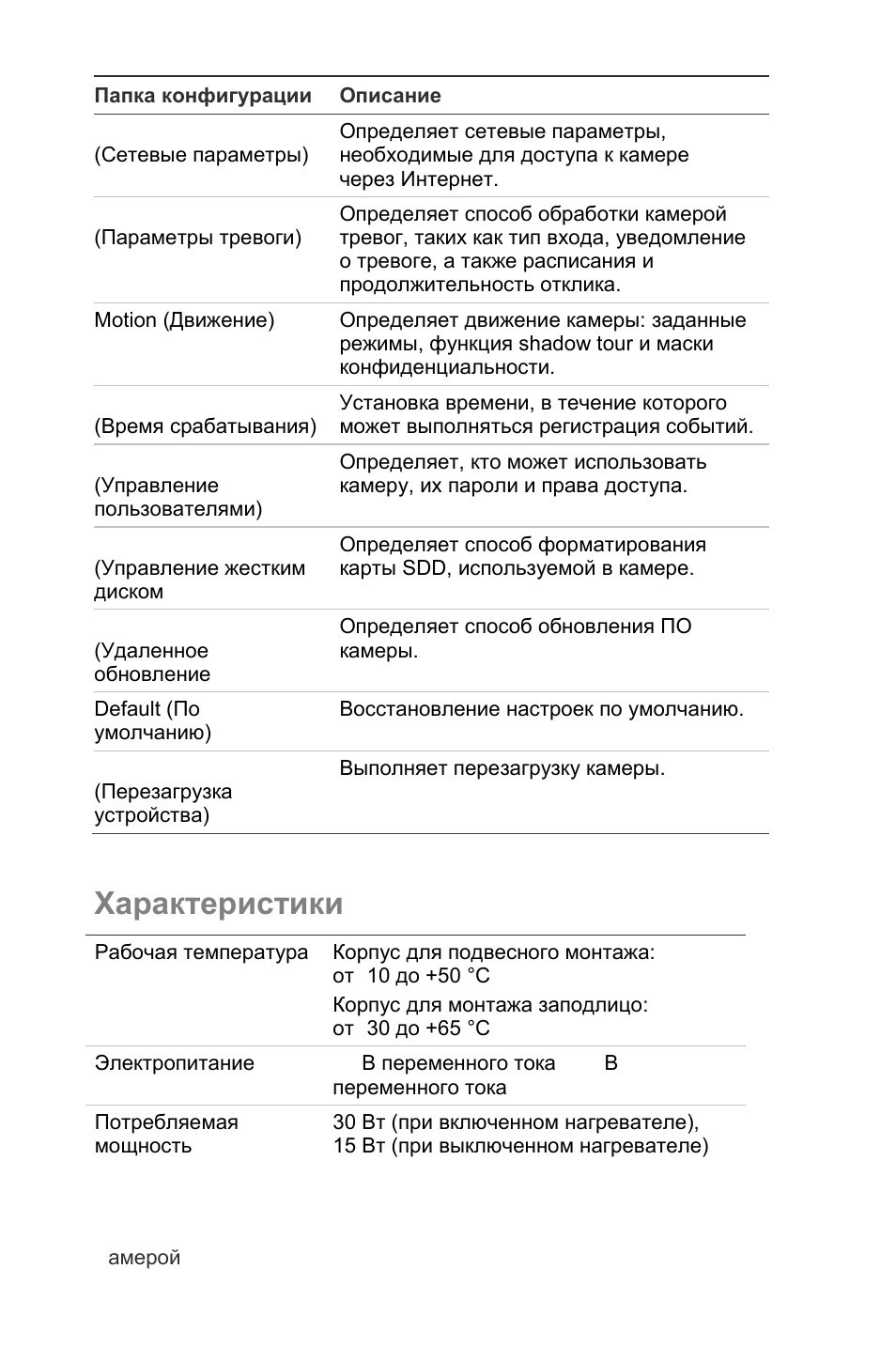 Характеристики | Interlogix UltraView IP PTZ 36X Camera Quick Start User Manual | Page 65 / 76
