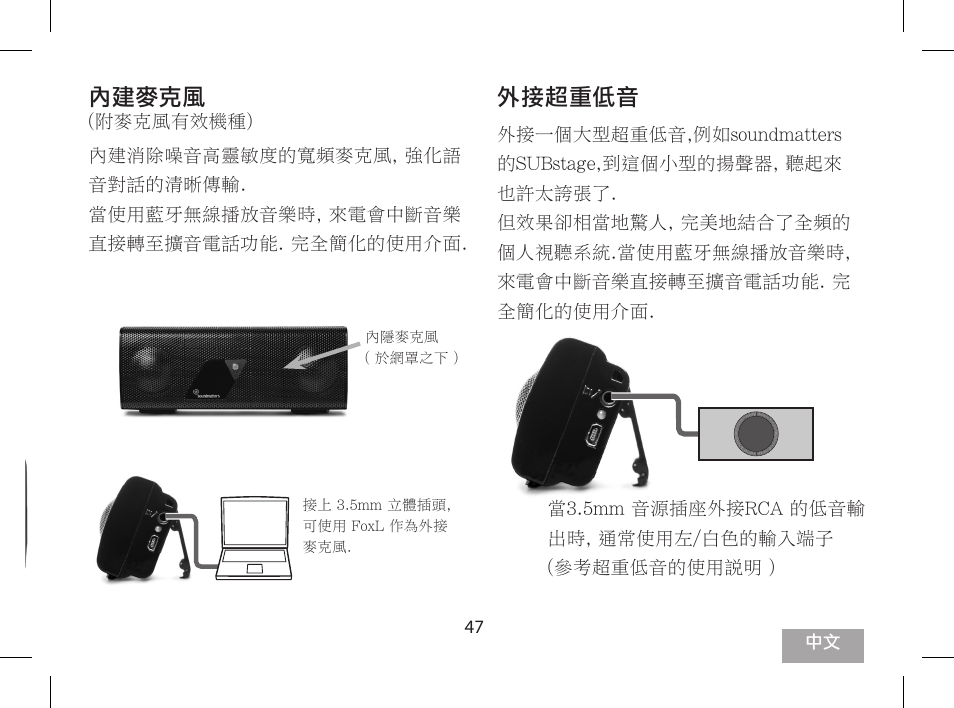 內建麥克風, 外接超重低音 | Soundmatters FOXL User Manual | Page 48 / 52