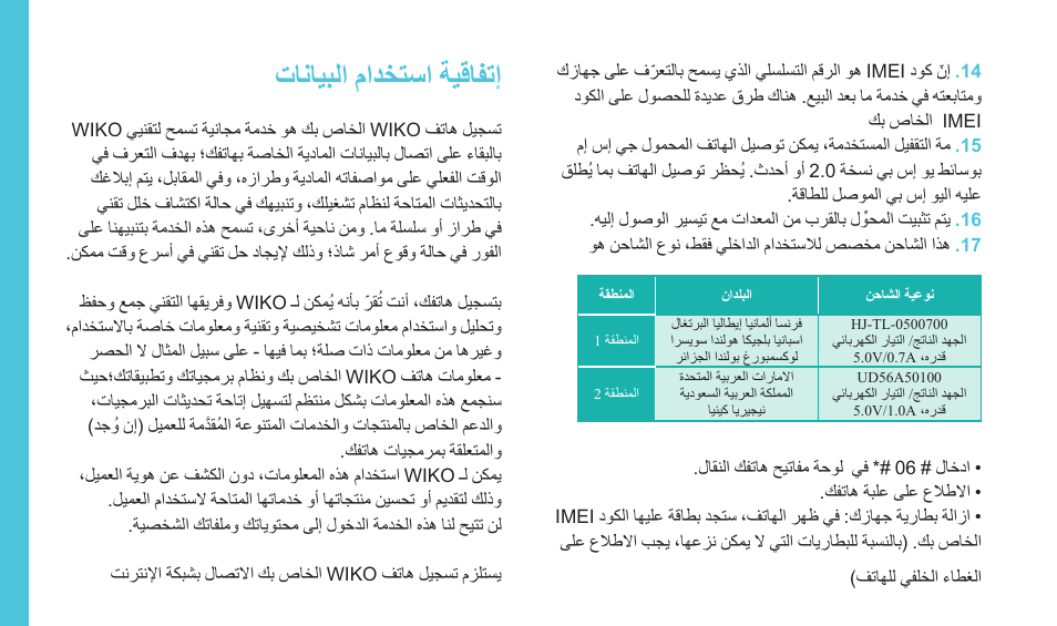 تانايبلا مادختسا ةيقافتإ | Wiko JIMMY User Manual | Page 204 / 236