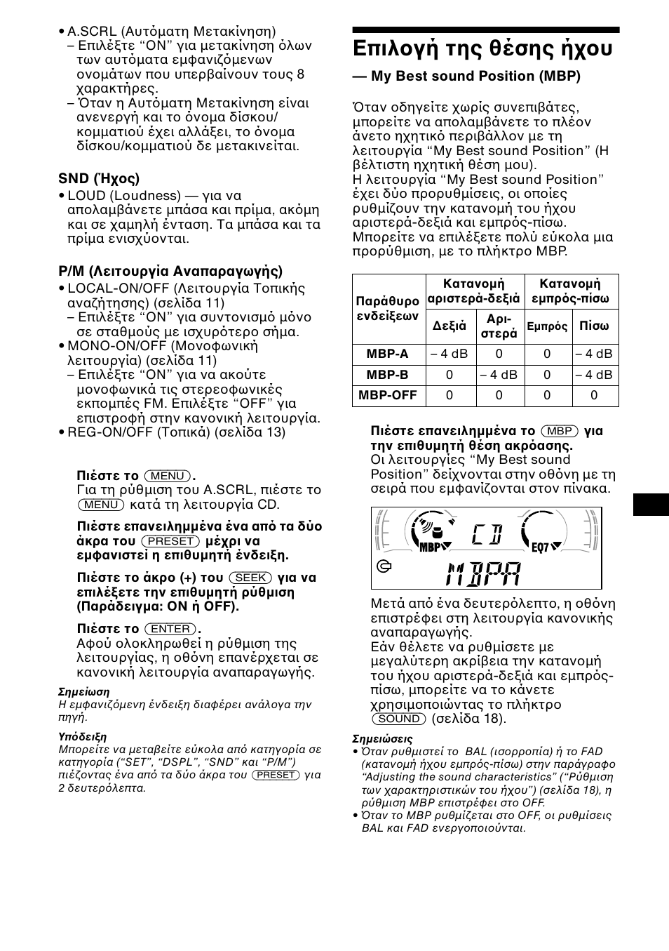 Επιλ γή της θέσης ή, My best sound position (mbp), Επιλ γή της θέσης ή υ | Sony CDX-L550 User Manual | Page 115 / 146