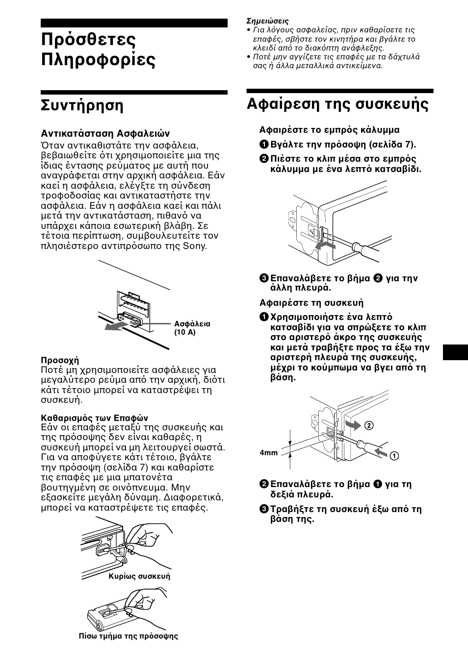 Гсьуиефет глзспцпсяет, Ухнфчсзуз, Πρ σθετες πληρ φ ρίες | Συντήρηση, Αφαίρεση της συσκευής | Sony CDX-L550 User Manual | Page 117 / 146