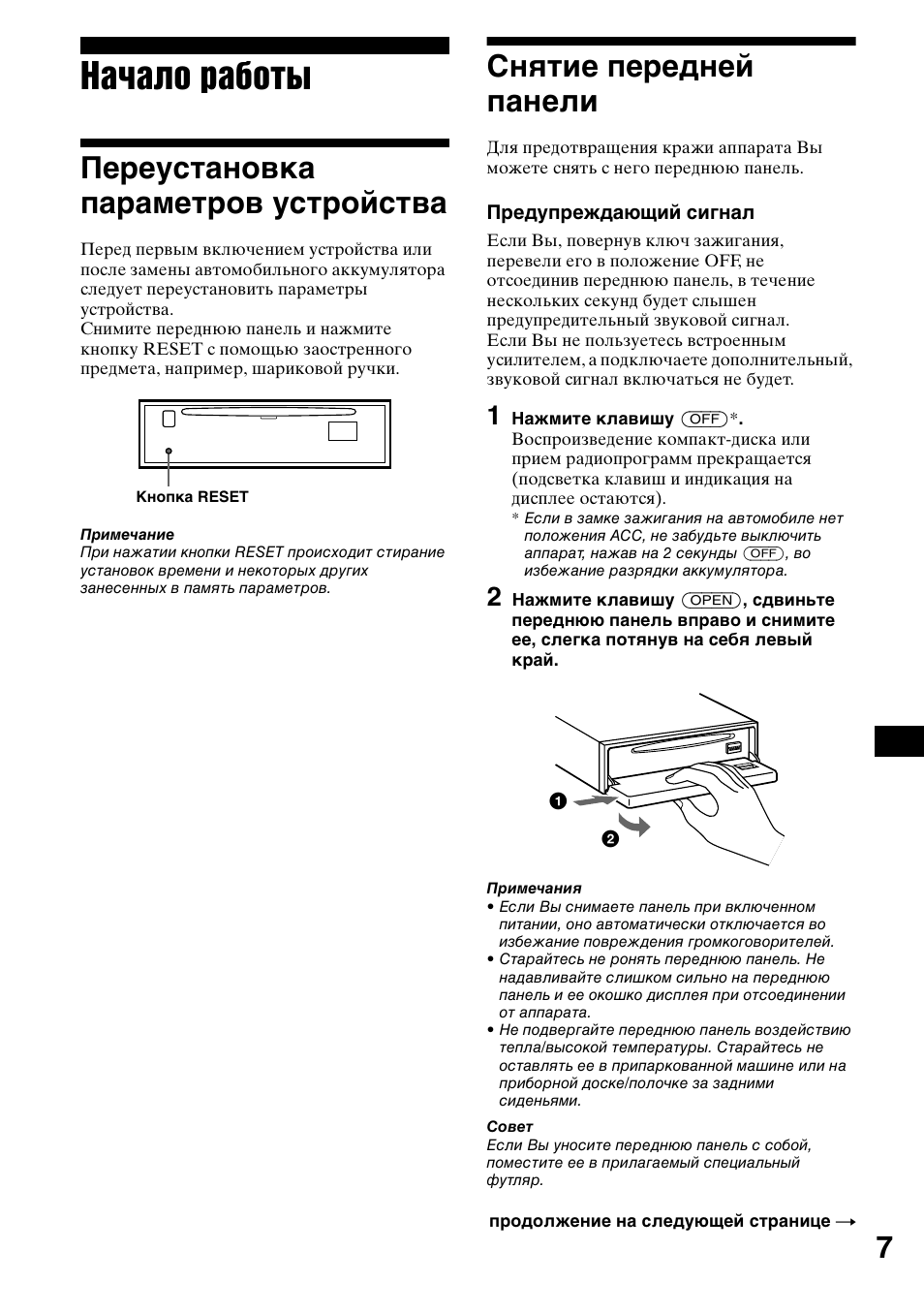 Начало ²аботы, Пе²еустановка па²амет²ов уст²ойства, Снштие пе²едней панели | 1 нажмите клавишу (off), Начало работы, Переустановка параметров устройства, Снятие передней панели | Sony CDX-L550 User Manual | Page 127 / 146