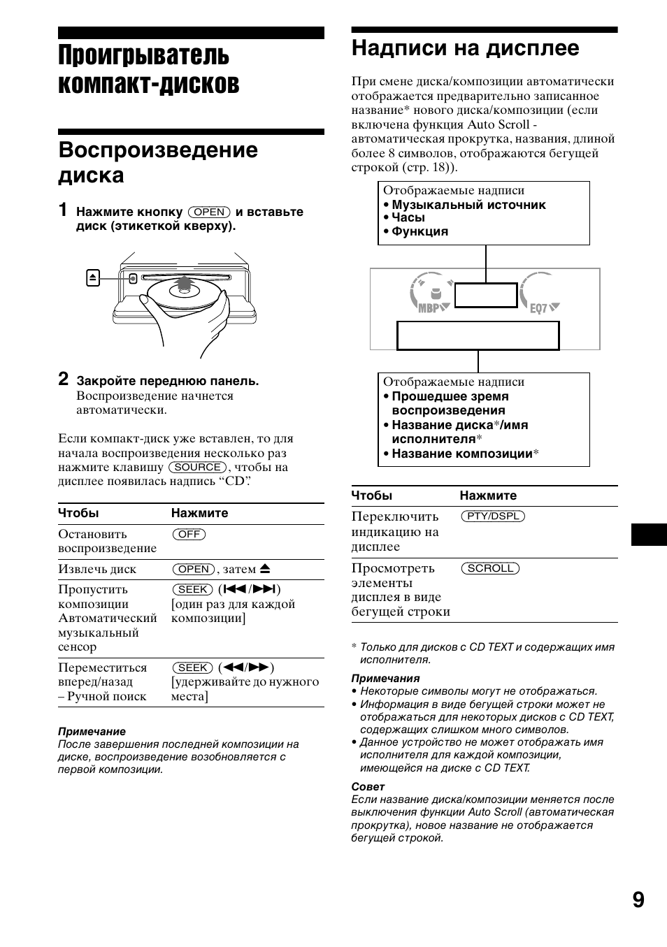 П²оиг²ыватель компакт-дисков, Восп²оизведение диска, 2 зак²ойте пе²едн панель | Надписи на дисплее, Проигрыватель компакт-дисков, Воспроизведение диска | Sony CDX-L550 User Manual | Page 129 / 146