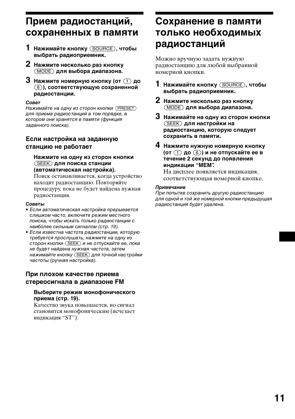 П²ием ²адиостанций, сох²аненных в памшти, 11 прием радиостанций, сохраненных в памяти | Sony CDX-L550 User Manual | Page 131 / 146