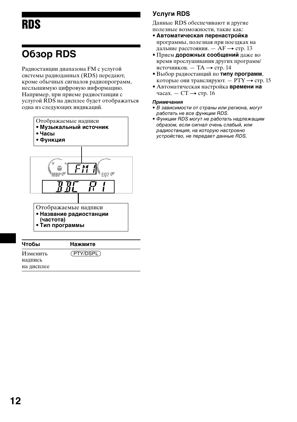 Обзо² rds, Обзор rds | Sony CDX-L550 User Manual | Page 132 / 146