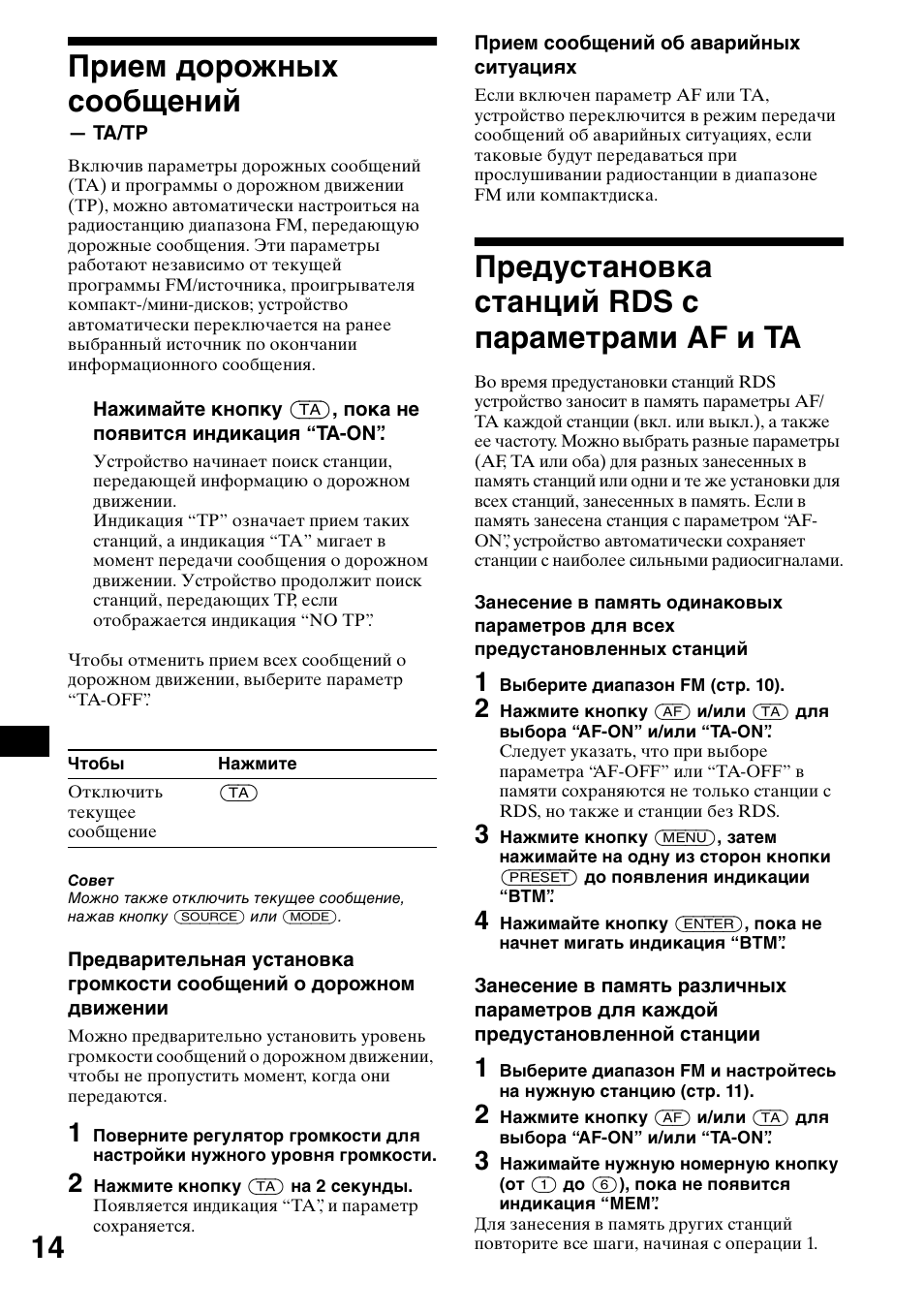П²ием до²ожных сообщений, 2 нажмите кнопку (ta) на 2 секунды, П²едустановка станций rds с па²амет²ами af è ta | 1 выбе²ите диапазон fm (ст². 10), 14 прием дорожных сообщений, Предустановка станций rds с параметрами af и ta | Sony CDX-L550 User Manual | Page 134 / 146