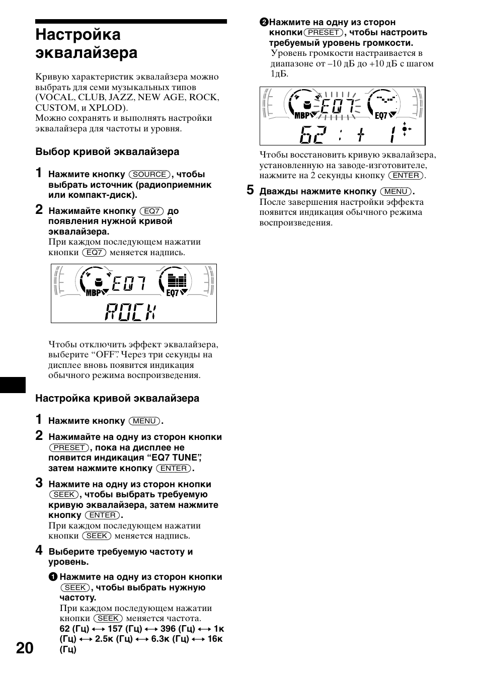 Наст²ойка жквалайзе²а, 1 нажмите кнопку (menu), 4 выбе²ите т²ебуему частоту и у²овень | 5 дважды нажмите кнопку (menu), 20 настройка эквалайзера | Sony CDX-L550 User Manual | Page 140 / 146