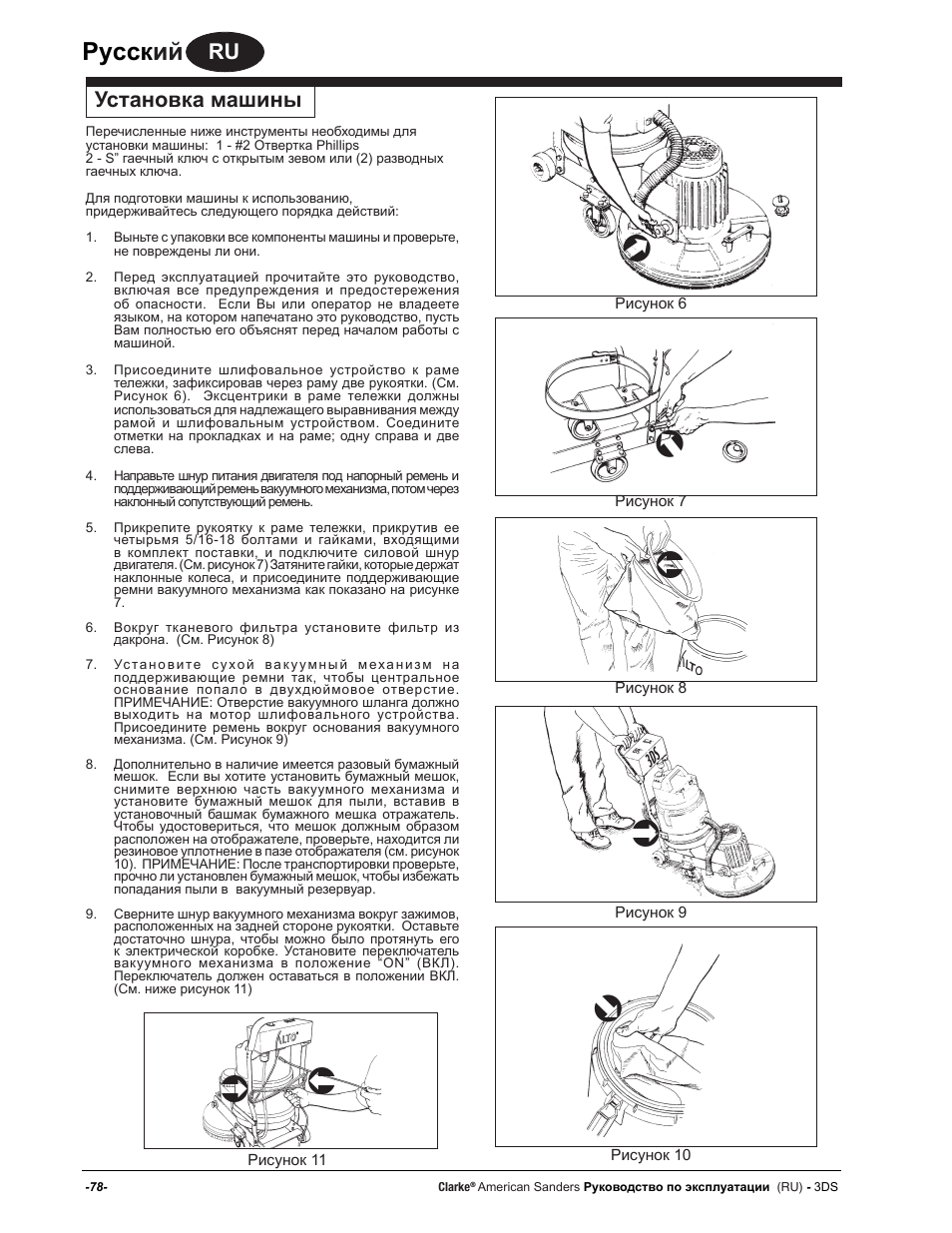 Руccк ий, Установка машины | American Sanders 3DS Orbital Sander User Manual | Page 78 / 94