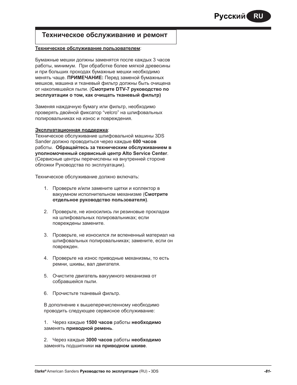Руccк ий, Техническое обслуживание и ремонт | American Sanders 3DS Orbital Sander User Manual | Page 81 / 94