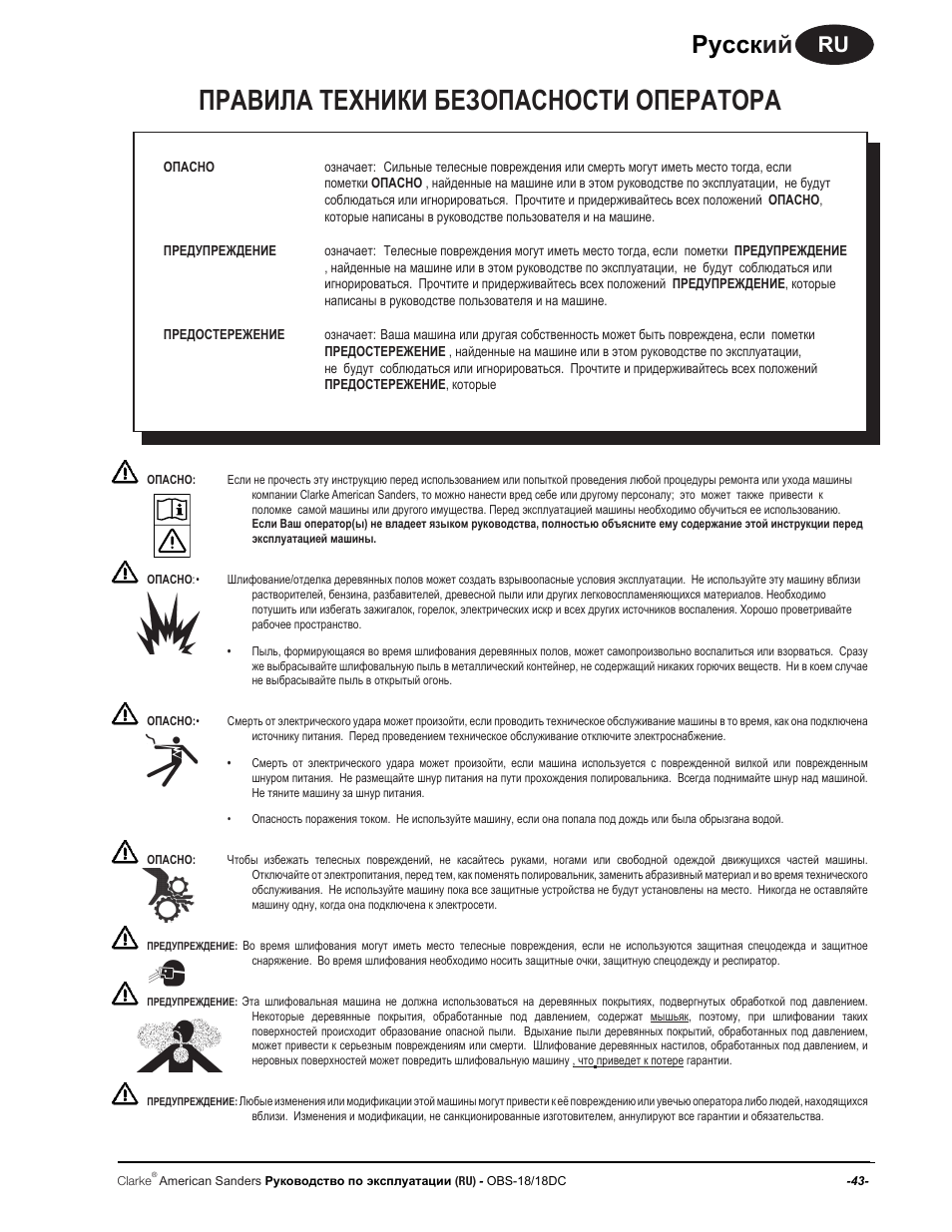 Правила техники безопасности оператора, Руccк ий | American Sanders OBS 18DC Orbital Sander User Manual | Page 43 / 60