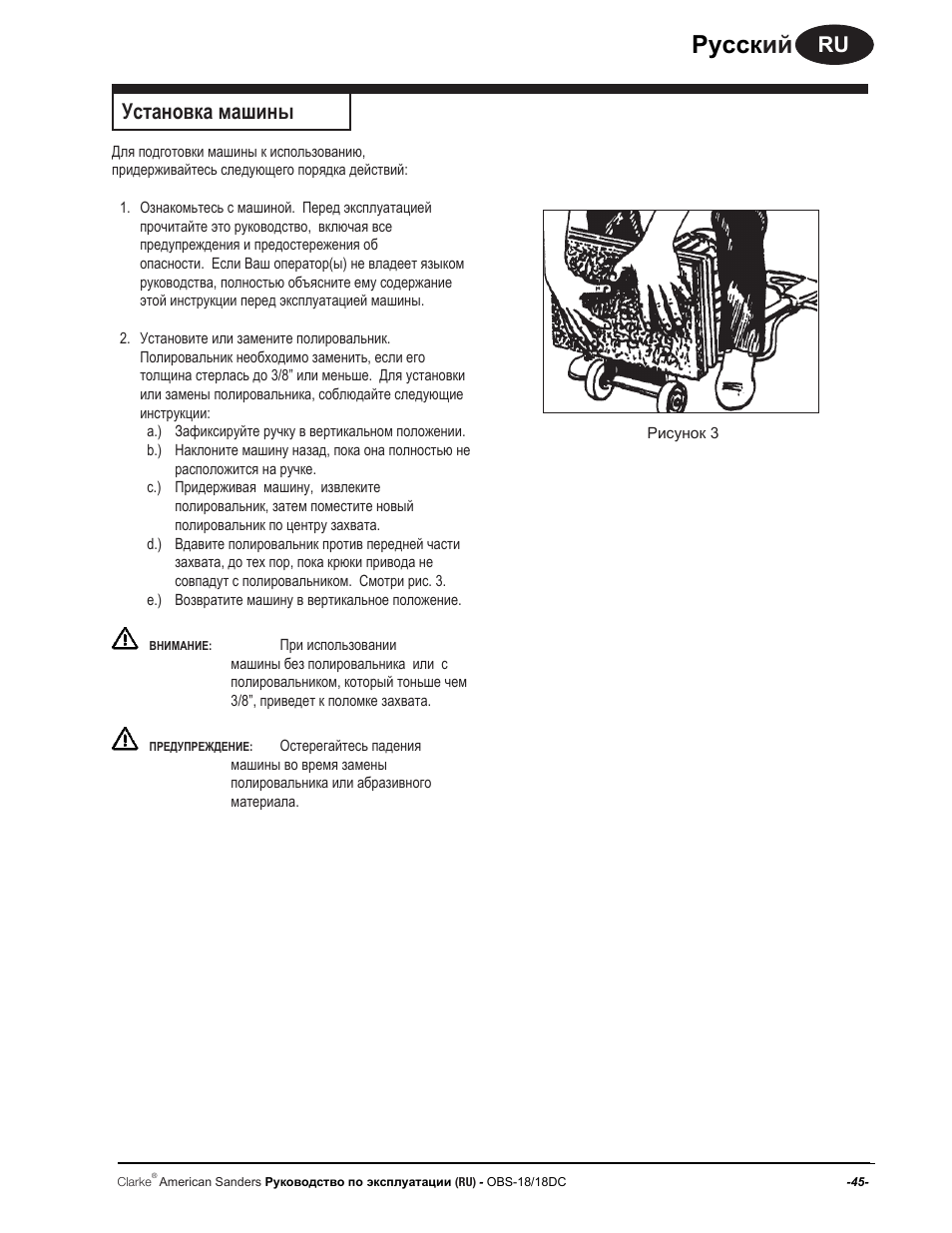 Руccк ий, Установка машины | American Sanders OBS 18DC Orbital Sander User Manual | Page 45 / 60