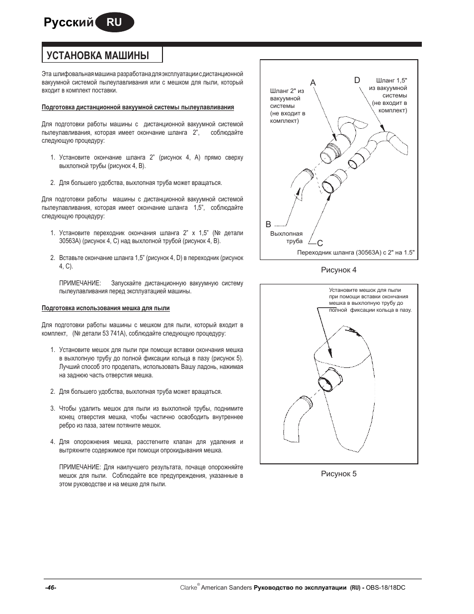 Руccк ий, Установка машины | American Sanders OBS 18DC Orbital Sander User Manual | Page 46 / 60