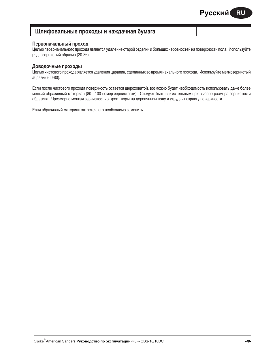 Руccк ий, Шлифовальные проходы и наждачная бумага | American Sanders OBS 18DC Orbital Sander User Manual | Page 49 / 60