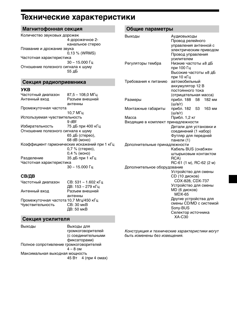 21 технические характеристики, Магнитофонная секция, Секция радиоприемника | Секция усилителя, Общие параметры | Sony XR-C2300R User Manual | Page 109 / 112