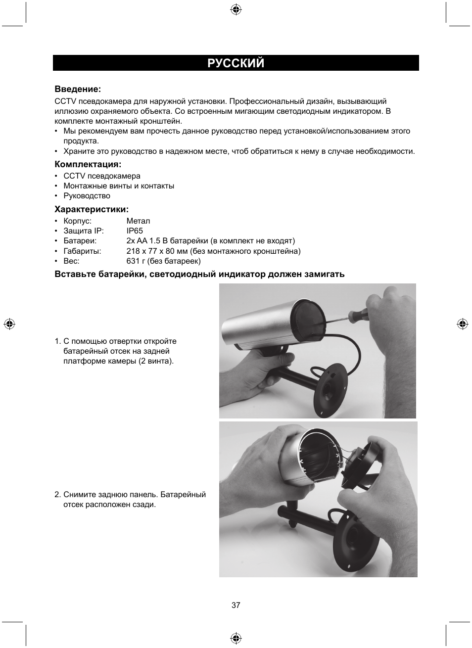 Русский | Konig Electronic Dummy outdoor camera User Manual | Page 37 / 41