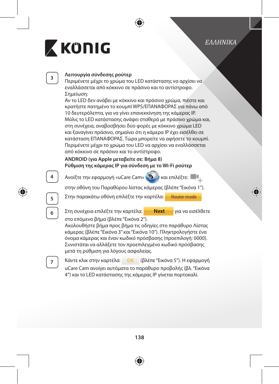 Ελληνικα | Konig Electronic Outdoor IP camera remote video surveillance User Manual | Page 138 / 281