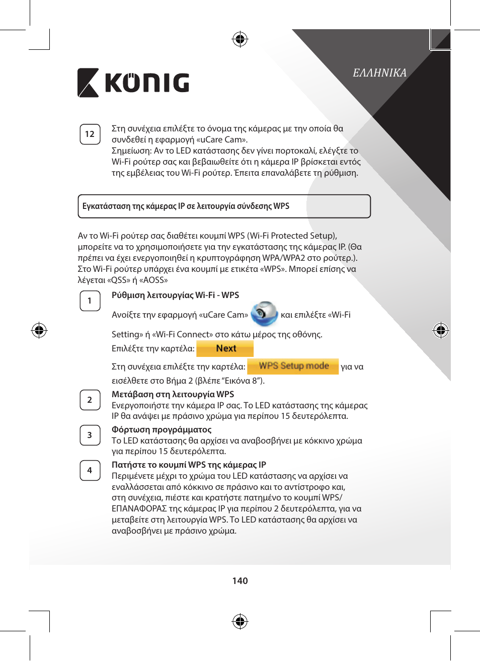 Ελληνικα | Konig Electronic Outdoor IP camera remote video surveillance User Manual | Page 140 / 281