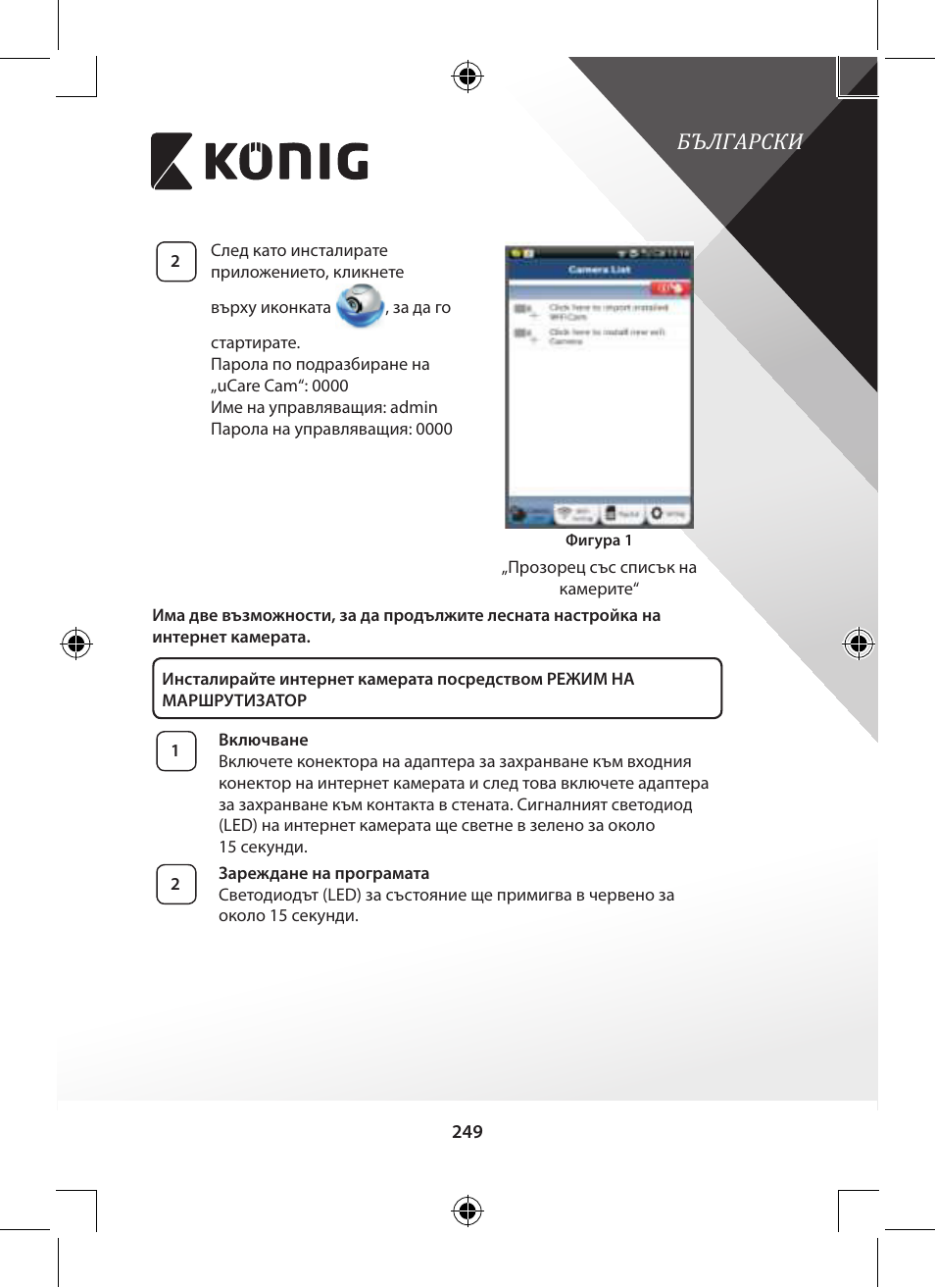 Български | Konig Electronic Outdoor IP camera remote video surveillance User Manual | Page 249 / 281