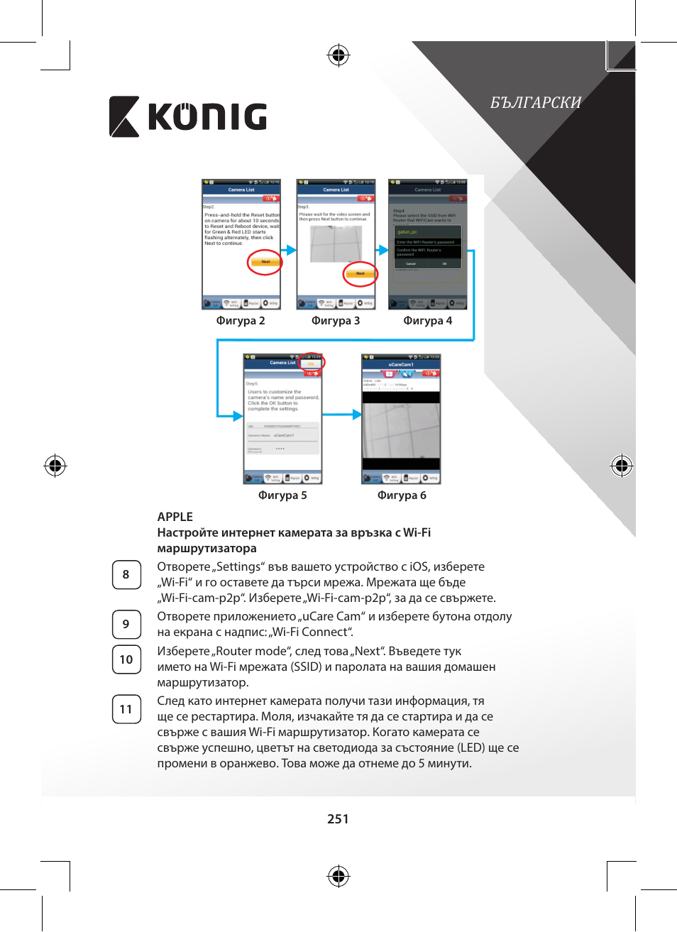 Фигура 2”), Фигура 3, Фигура 5”) | Фигура 4”), Български | Konig Electronic Outdoor IP camera remote video surveillance User Manual | Page 251 / 281
