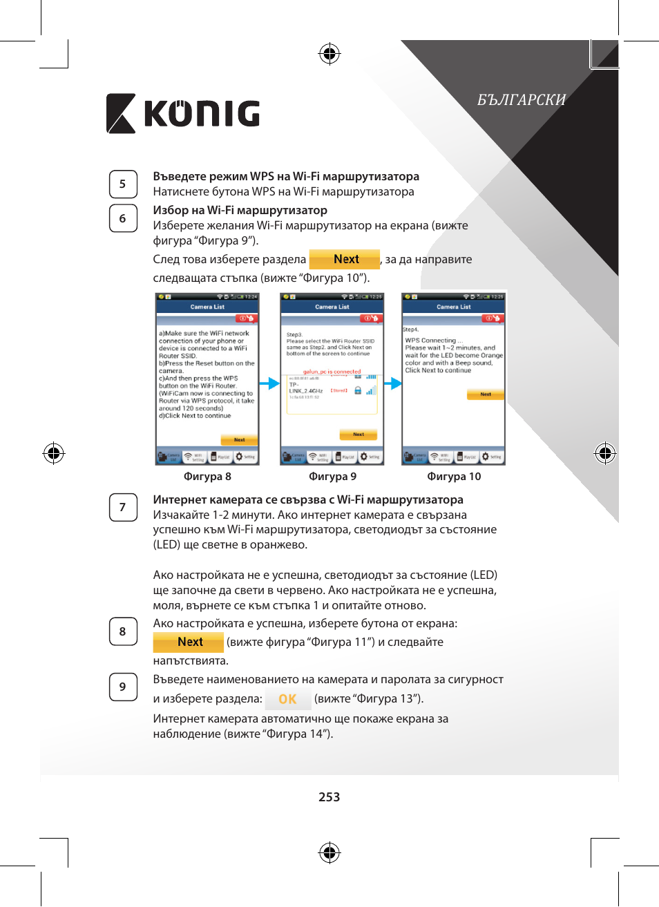 Фигура 10”), Български | Konig Electronic Outdoor IP camera remote video surveillance User Manual | Page 253 / 281