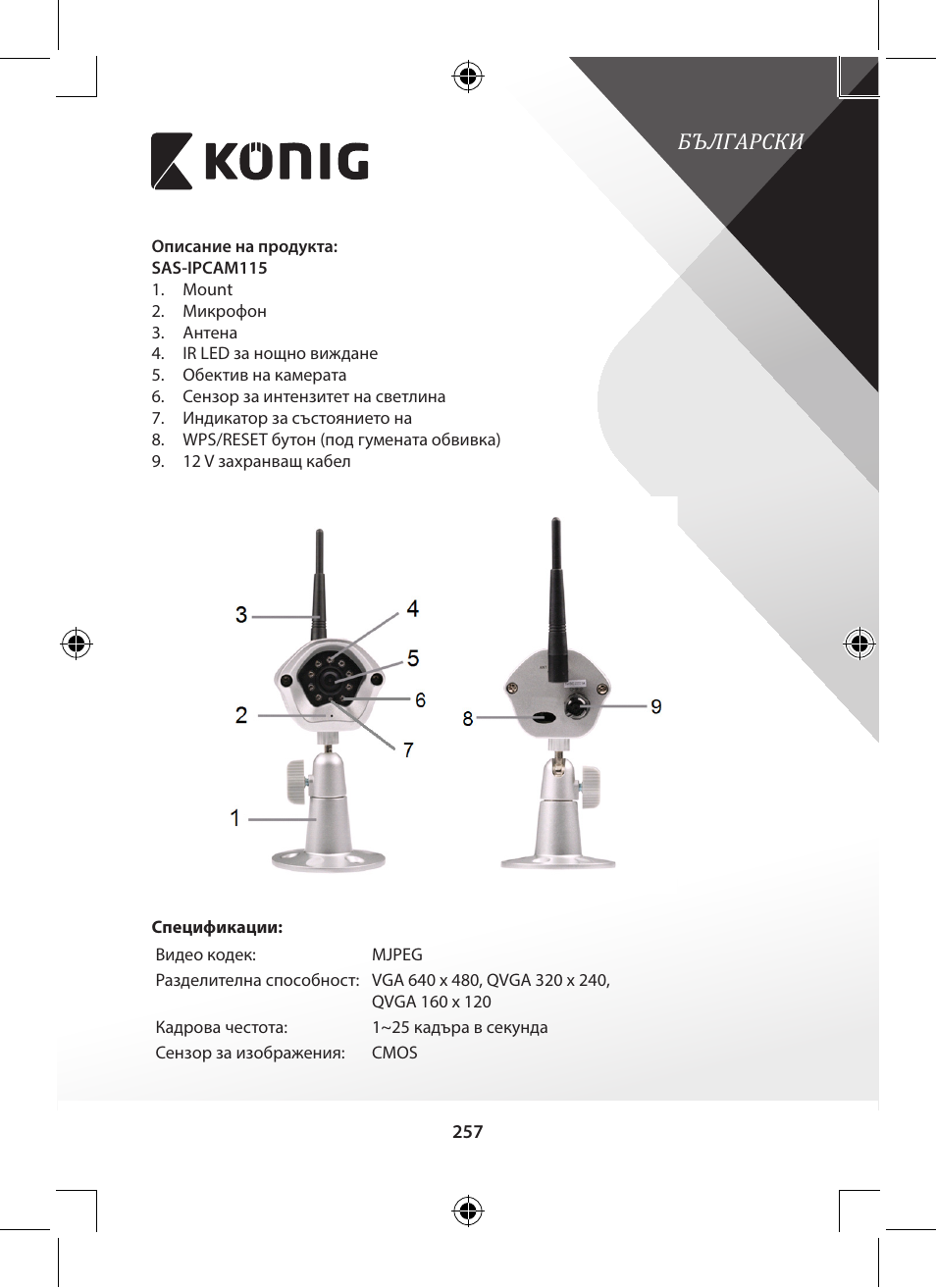 Български | Konig Electronic Outdoor IP camera remote video surveillance User Manual | Page 257 / 281