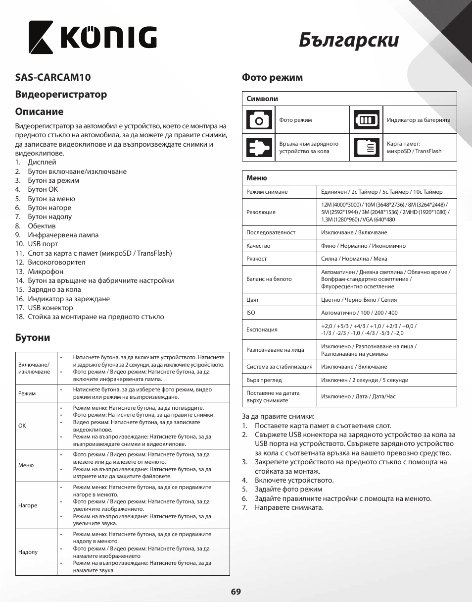 Български, Sas-carcam10 видеорегистратор описание, Бутони | Фото режим | Konig Electronic Full HD car camera User Manual | Page 69 / 80
