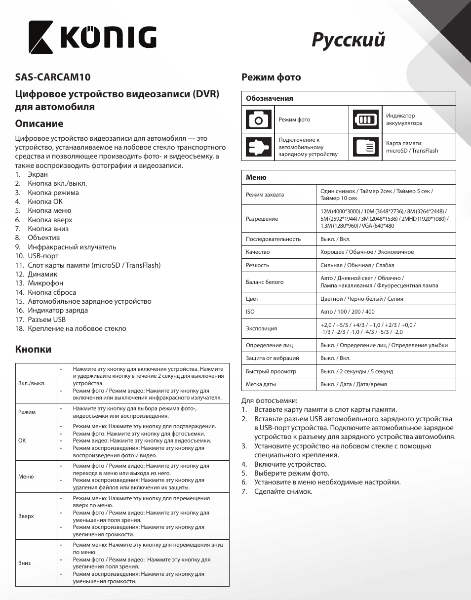 Русский, Кнопки, Режим фото | Konig Electronic Full HD car camera User Manual | Page 72 / 80