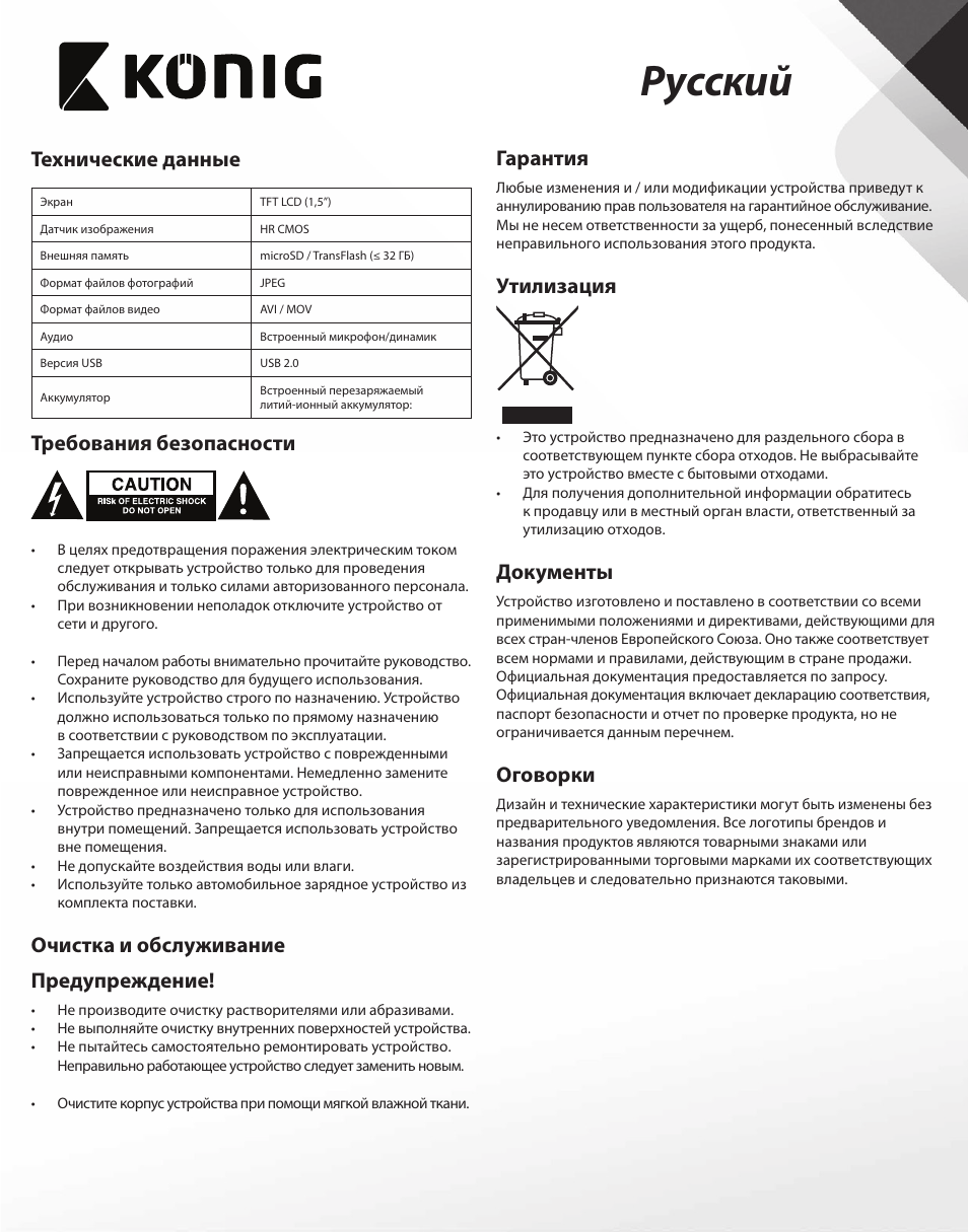 Русский, Технические данные, Требования безопасности | Очистка и обслуживание предупреждение, Гарантия, Утилизация, Документы, Оговорки | Konig Electronic Full HD car camera User Manual | Page 74 / 80