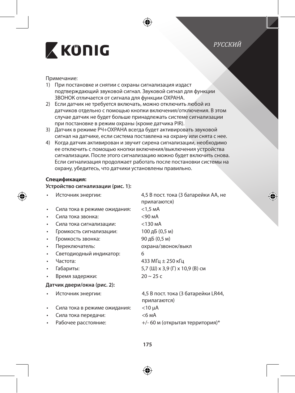 Konig Electronic Wireless alarm system User Manual | Page 175 / 276