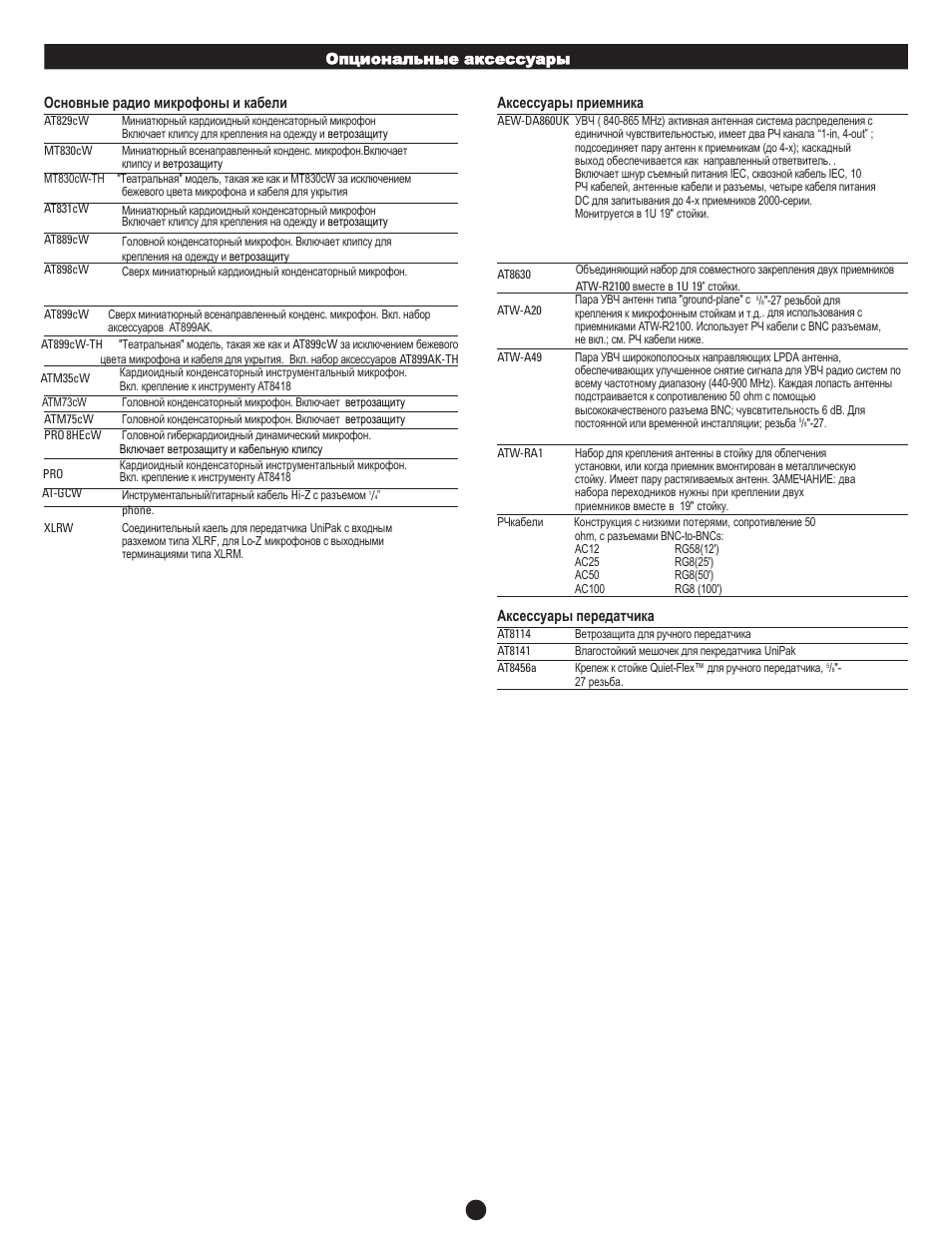 Audio-Technica ATW-2000 User Manual | Page 9 / 12