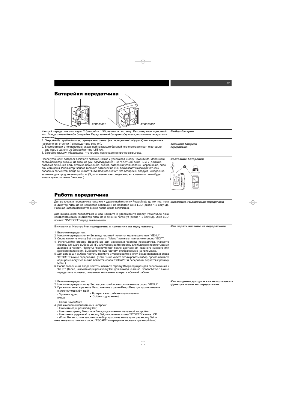 Audio-Technica ATW-1800 (двухканальн.) User Manual | Page 12 / 18