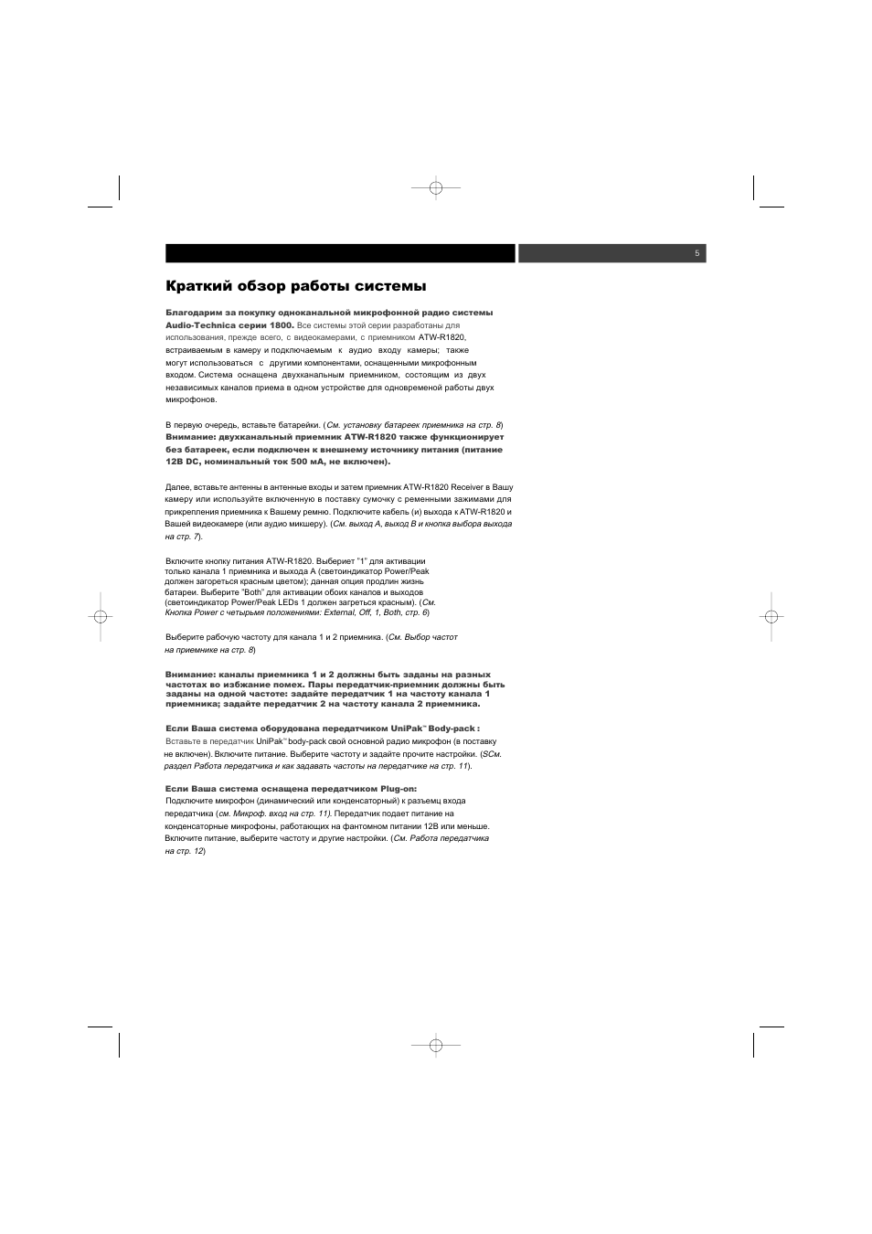 Audio-Technica ATW-1800 (двухканальн.) User Manual | Page 5 / 18